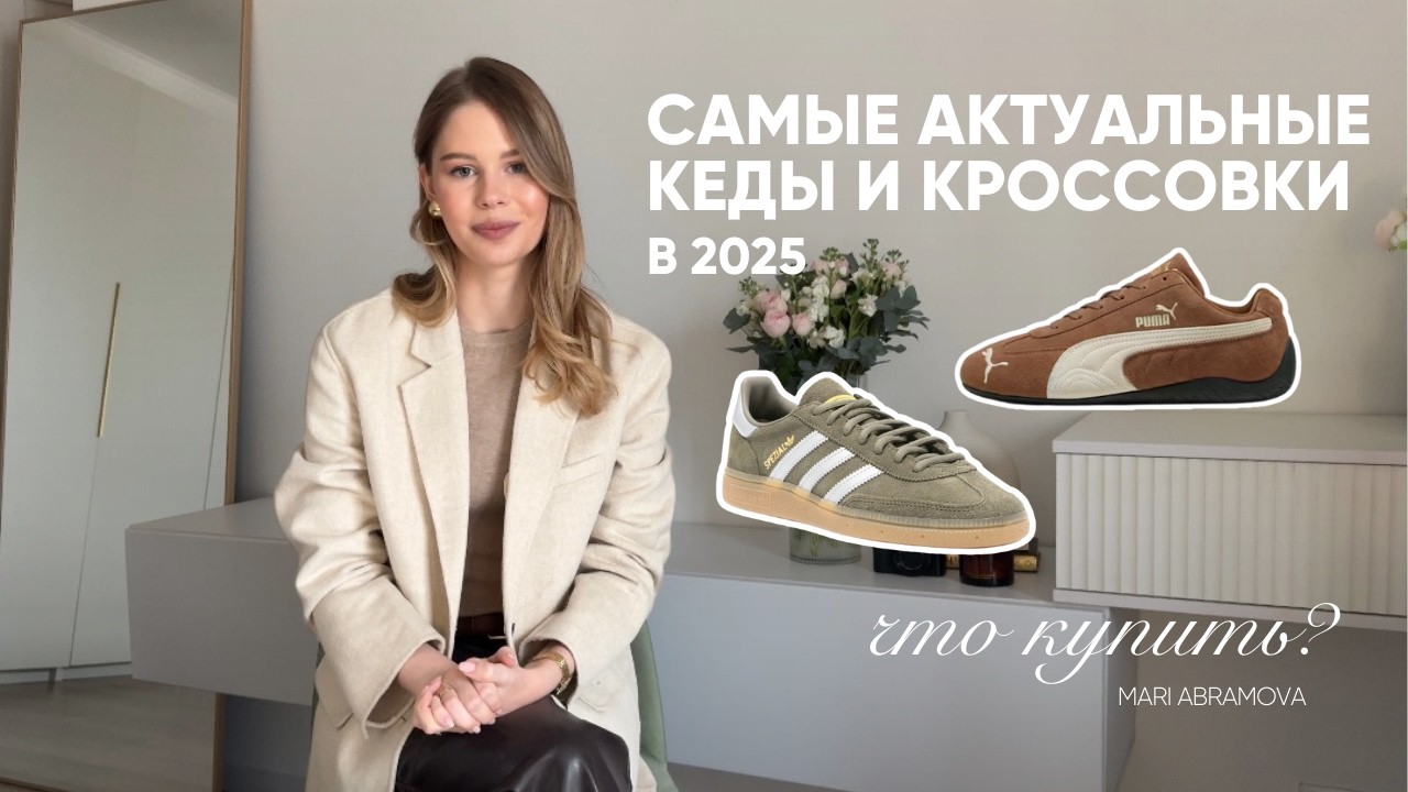 Какие кроссовки и кеды купить в 2025 году ? / Adidas, Puma, Nike / ПОДРОБНЫЙ РАЗБОР ОТ СТИЛИСТА
