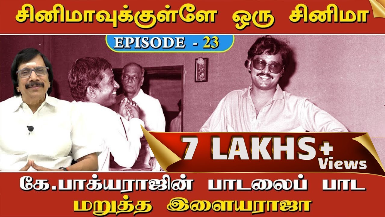 கே.பாக்யராஜின் பாடலைப் பாட மறுத்த இளையராஜா