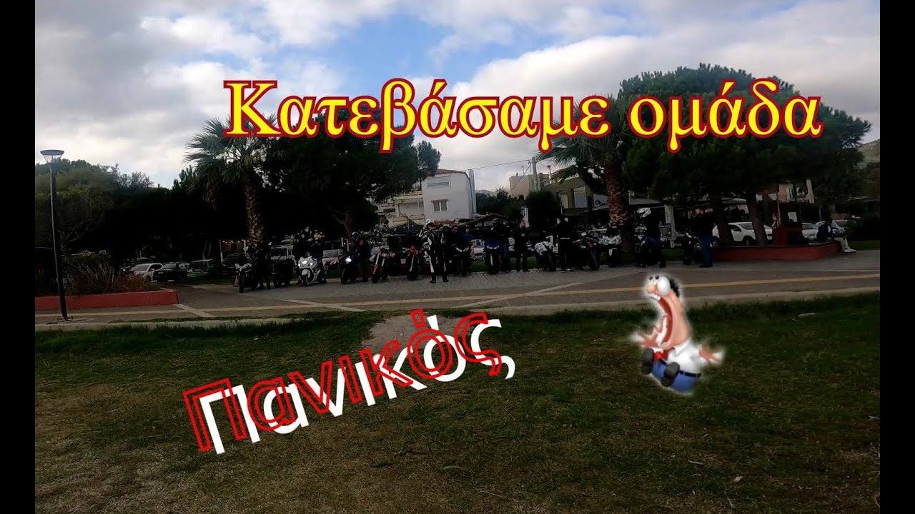 Κατεβάσαμε ομάδα motovlog #109