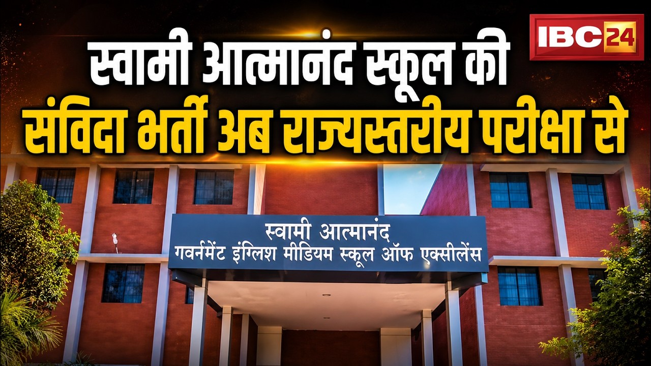 Major change in Chhattisgarh! Swami Atmanand School contract recruitment will now be conducted th...