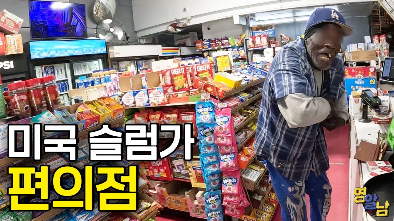 미국 슬럼가 편의점에서 벌어지는 일
