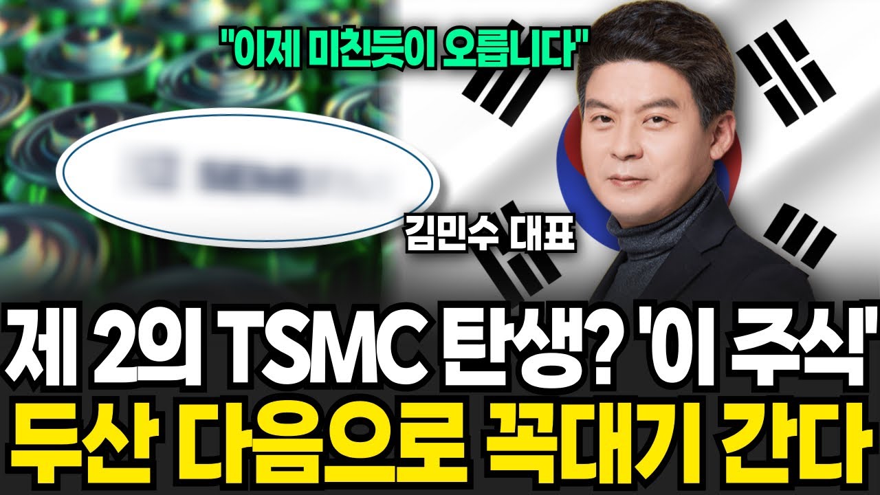 제 2의 TSMC 탄생. ‘이 주식’ 두산에너빌리티 다음으로 꼭대기 간다 (김민수 대표 / 4부)