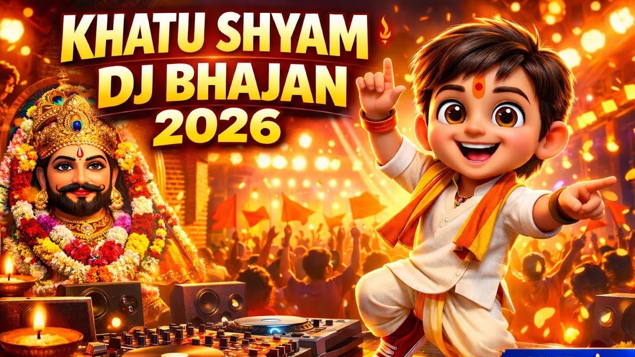 श्याम बाबा का सबसे तगड़ा DJ भजन 🔥 | Khatu Shyam DJ Song 2026