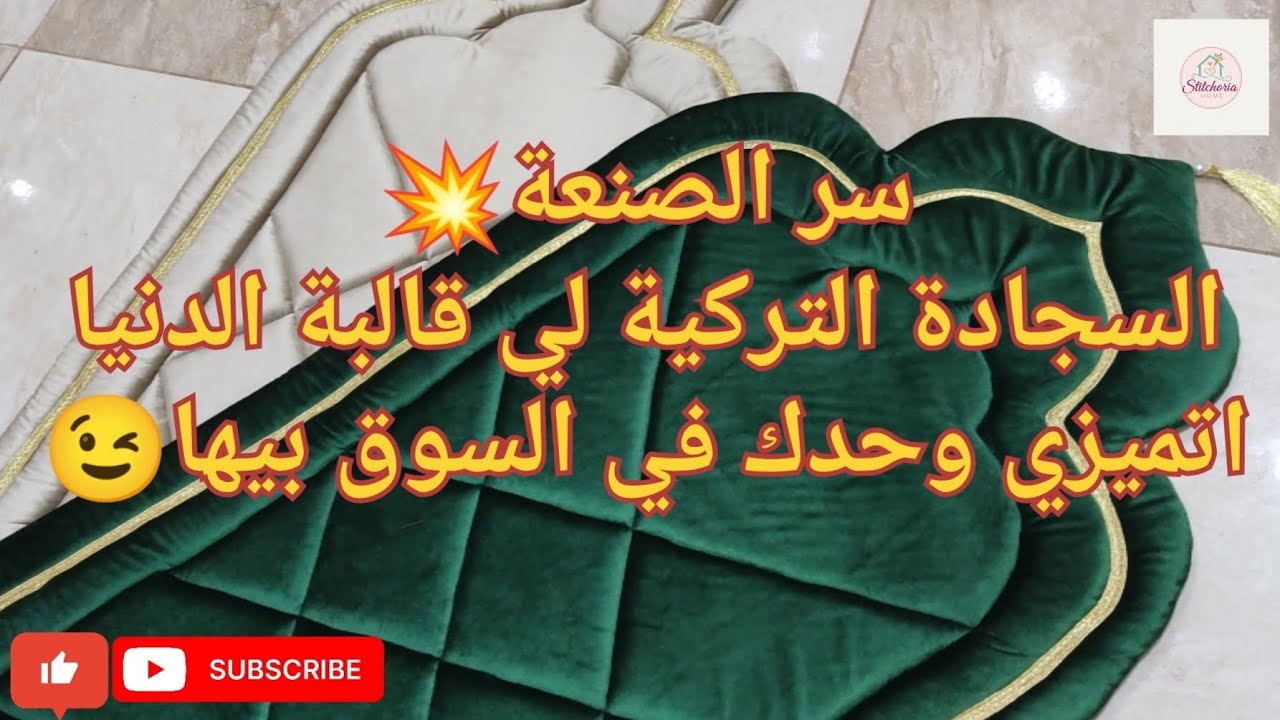 💥اقوى مشروع لرمضان2026🌜مودال  اتميزت بيه وحدي في السوق🔥تفصيل و خياطة السجادة الطبية باحتراف مع السعر