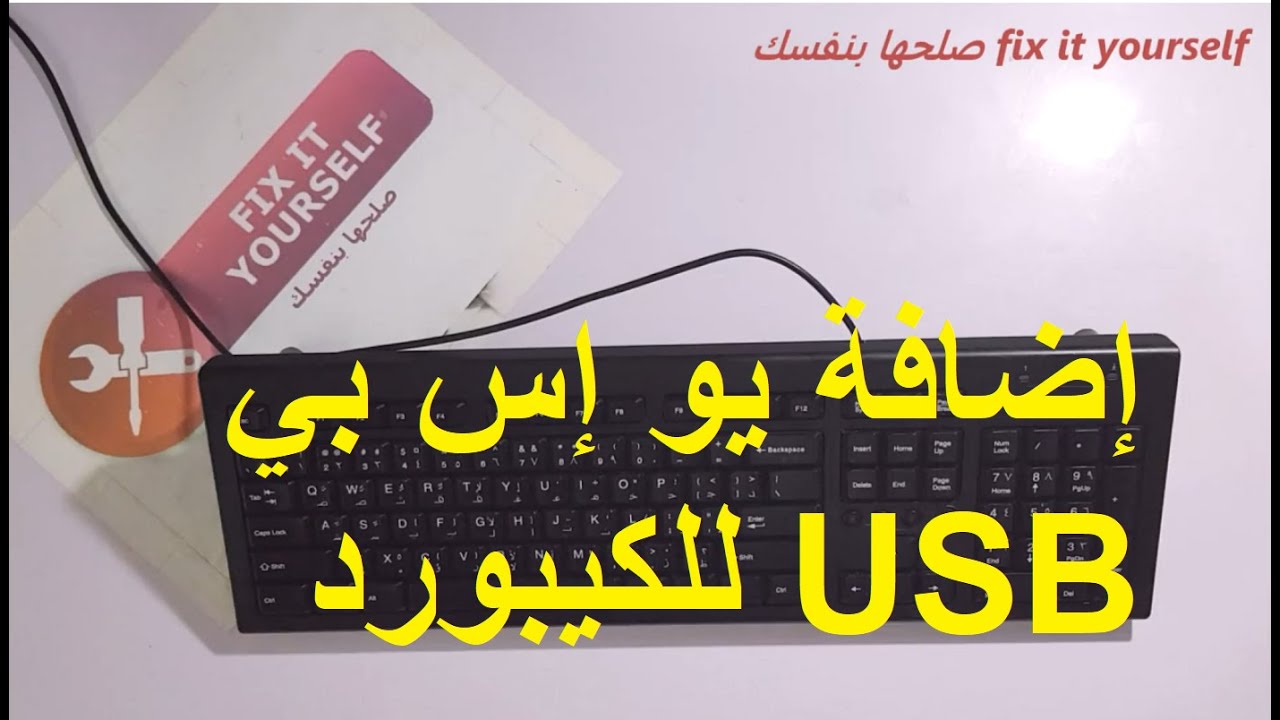 أضف منفذ يو إس بي USB للكيبورد أو لوحة المفاتيح