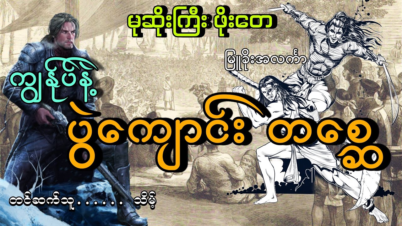 #မုဆိုးကြီးဖိုးတေနဲ့ပွဲကျောင်းတစ္ဆေ(စ/ဆုံး)#မုဆိုးကြီးဖိုးတေ#မြူခိုးအလင်္ကာ#သိမ့် 1