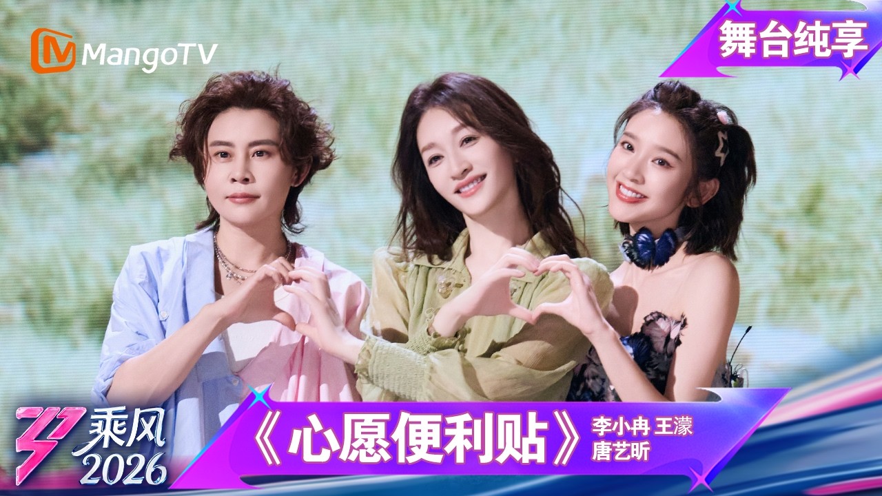 舞台纯享《乘风2026》一公舞台《心愿便利贴》李小冉 王濛 唐艺昕 ｜Ride the Wind｜MangoTV