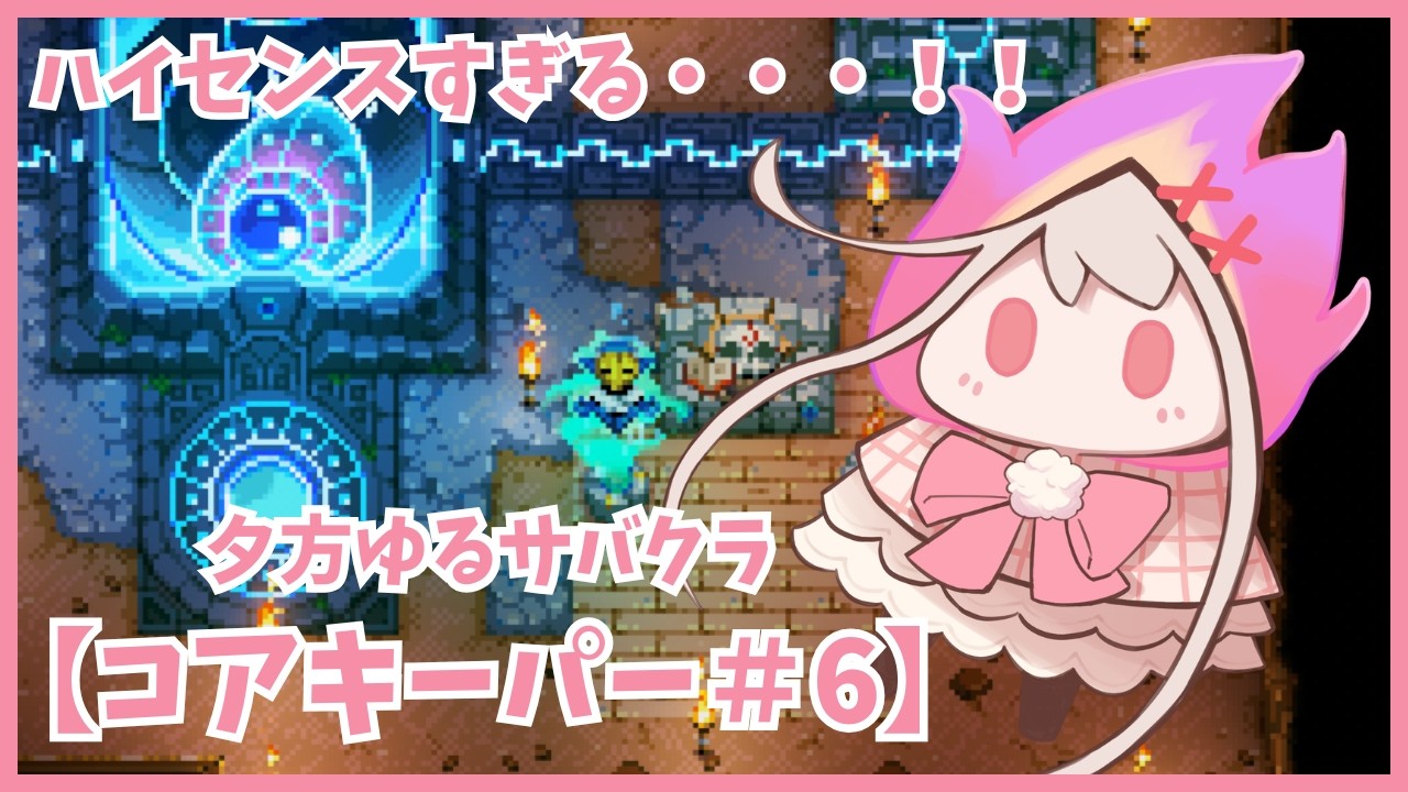 【コアキーパー】なんてハイセンスな家なんだろう！！！！！ #6