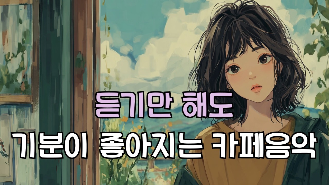 ❤️ 카페에서 듣기 좋은 노래  3집 (중간광고 없음) 새해에 틀어놓기 좋은 노래 l 집중음악 힐링음악 수면음악