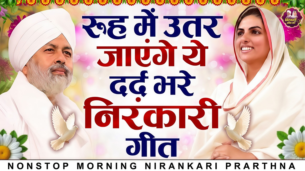 रूह में उतर जाएंगे ये दर्द भरे निरंकारी गीत | Nirankari Bhajan | Nirankari Prathna | Dhan Nirankar