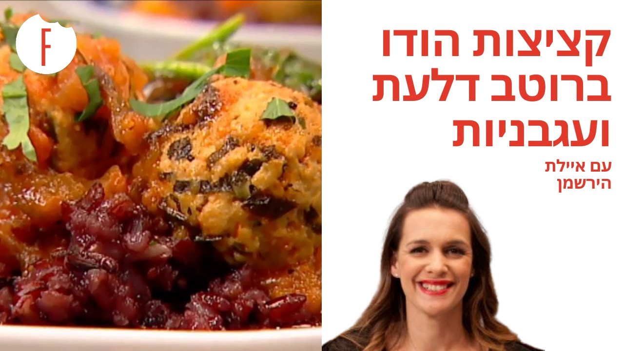 מתכון לקציצות הודו ברוטב דלעת ועגבניות של איילת הירשמן - פודי