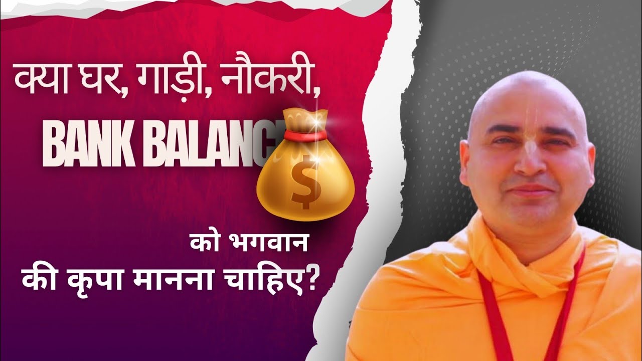 क्या घर, गाड़ी, नौकरी, Bank Balance को भगवान की कृपा मानना चाहिए? || @iskconahmedabad