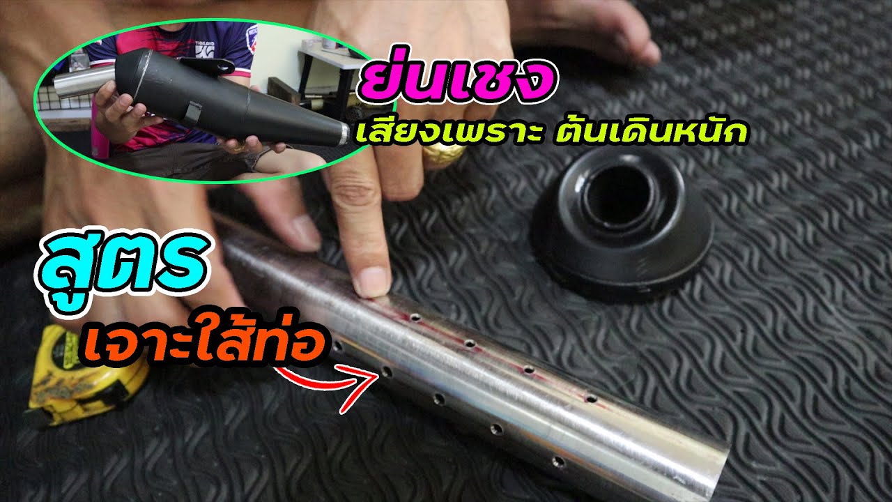 สูตรเจาะใส้ท่อ ท่อสูตรย่นเชง 
