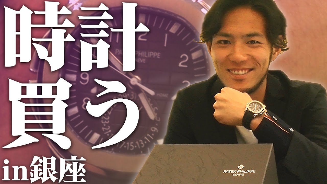 Jリーガー杉本健勇、銀座で時計買う【Patek Philippe】