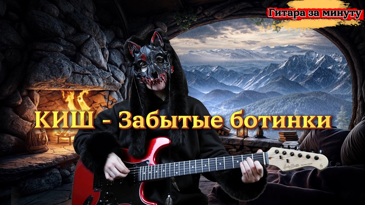 Король и Шут — Забытые ботинки | Кавер на гитаре