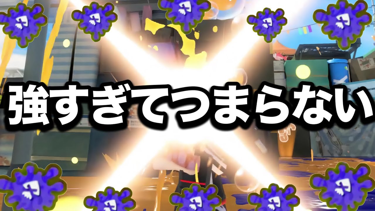【悲報】禁止される程凶悪だった害悪戦術が超強化された件についてｗｗｗ【Splatoon3】