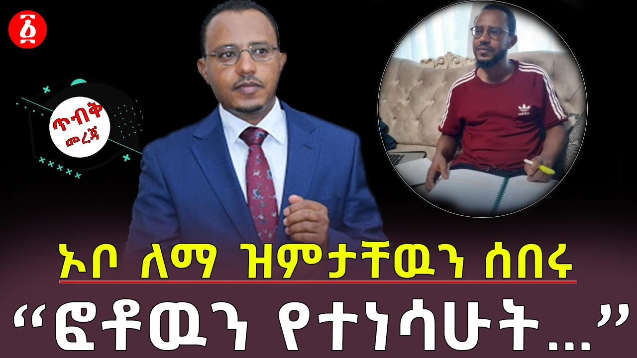ኦቦ ለማ ዝምታቸዉን ሰበሩ | &ldquo;ፎቶዉን የተነሳሁት&hellip;&rdquo; | Lemma Megersa | Ethiopia