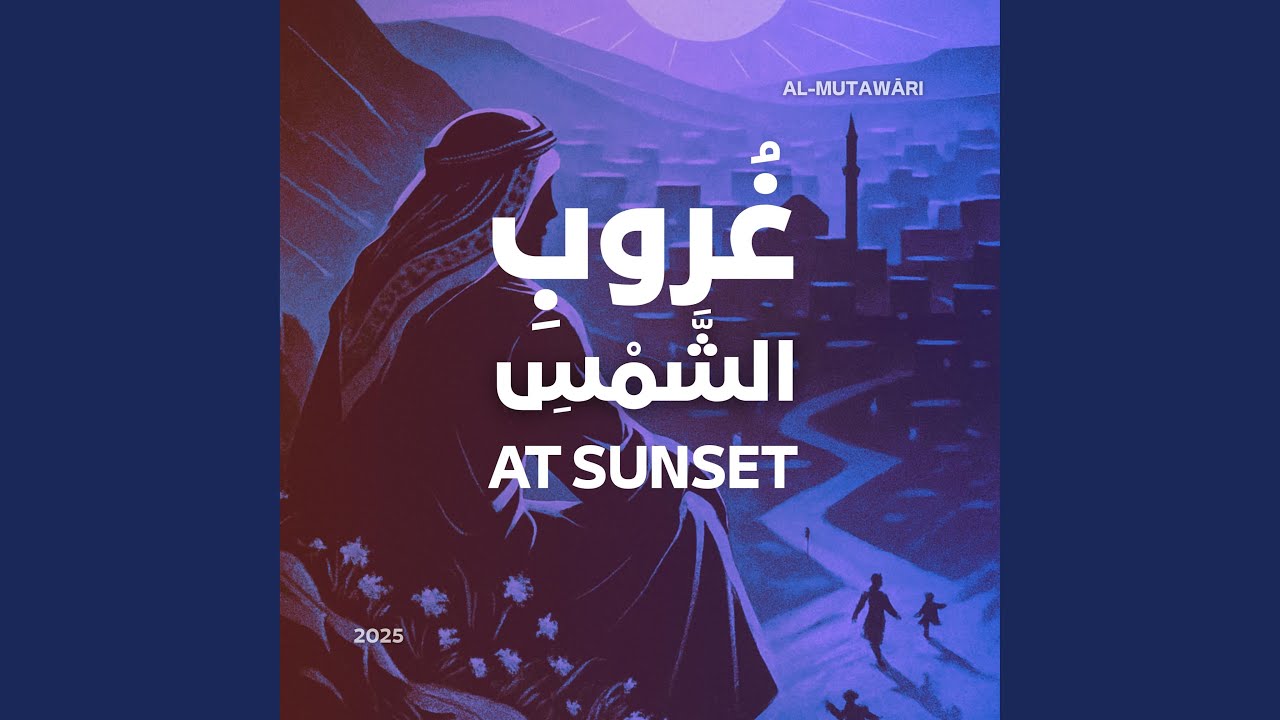 غُروبِ الشَّمْسِ – At Sunset (Sped U)