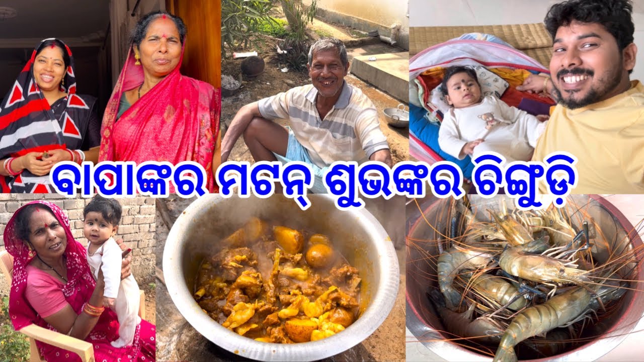 ବାପା ବନେଇଲେ ମଟନ୍ ଶୁଭଲକ୍ଷ୍ମୀ ବନେଇଲେ ଚିଙ୍ଗୁଡ଼ି କାହାର ଅଧିକ Tasty.? @DpEatingShow 