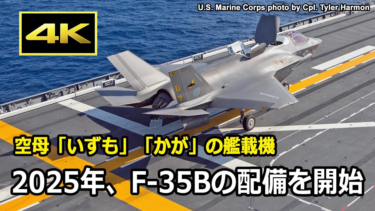[4K] 2025年、航空自衛隊 F-35B戦闘機の配備を開始、いずれは空母「いずも」「かが」の艦載機に / 新田原基地