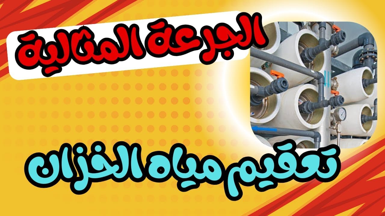 تعقيم مياه الخزان بالكلور: الجرعة المثالية والخطوات الصحيحة
