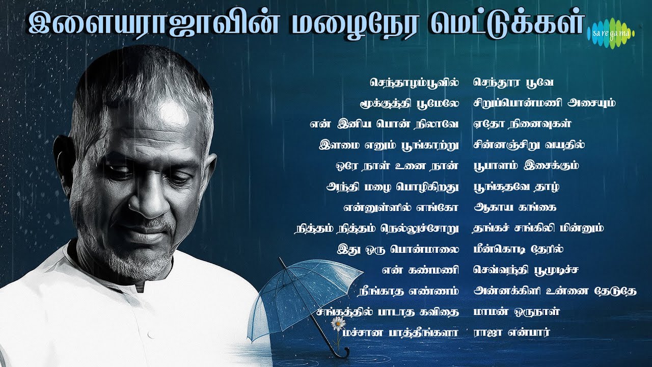 இளையராஜாவின் மழைநேர மெட்டுக்கள் | செந்தாழம்பூவில் | மூக்குத்தி பூமேலே | என் இனிய பொன் நிலாவே