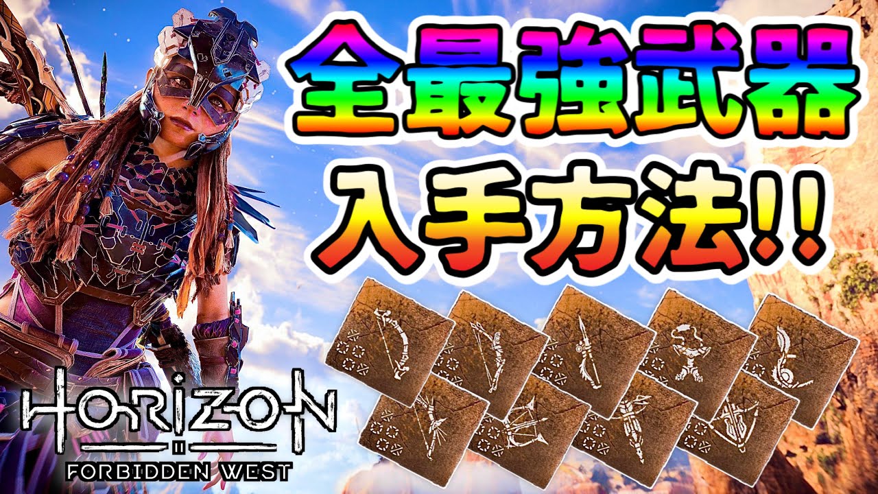 【ホライゾン フォビドゥンウェスト】取り忘れ注意!! 最強武器全種類入手方法