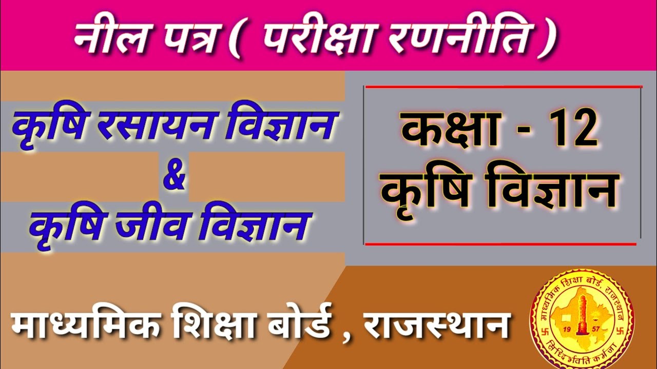 RBSE 12th Agriculture Biology And Chemistry Blue Print For 2020 Examination।Rajasthan Board 12 Ag