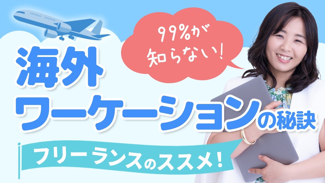 【リモートワーク】海外ワーケーションの始め方を徹底解説