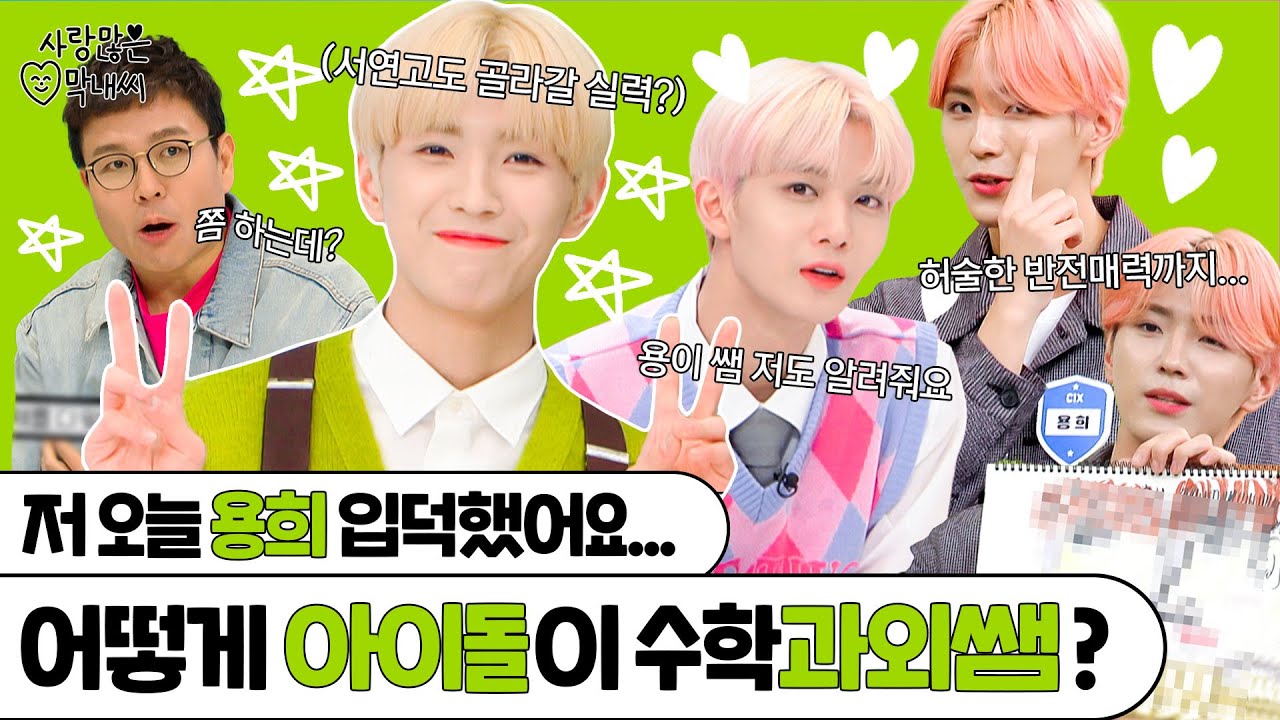 (ENG) [CIX] 제도샤프로 수학문제 푸는 미남 김용희 실존... 근데 약간의 허당미를 곁들인｜사랑 많은 막내씨