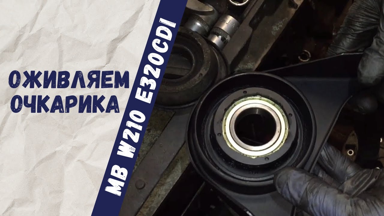 Замена подвесного подшипника кардана на Mercedes-Benz W210 E320cdi