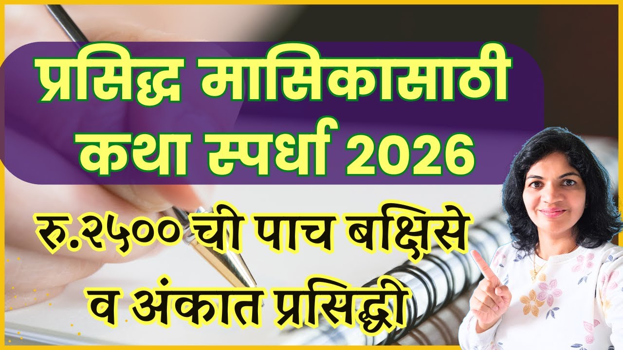 Marathi Katha Spardha 2026 | मराठी कथा लेखन स्पर्धा | तुमची कथा पाठवा