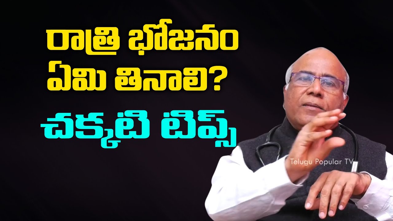 What is a healthy food to eat at night? Dr CL Venkat Rao Health Tips | Telugu Popular TV