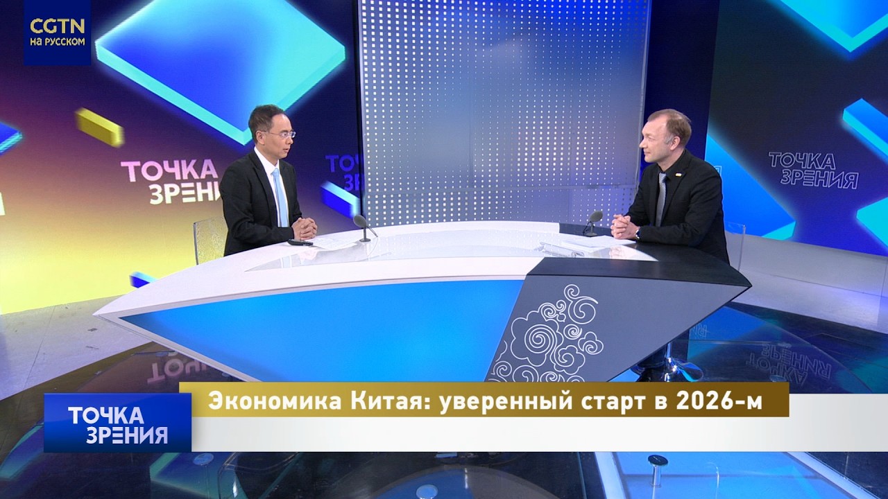 Экономика Китая: уверенный старт в 2026-м