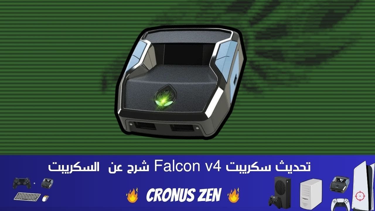 شرح سكريبت Falcon V4 كرونوس زين | تحديث على الأيم و نضام تبديل الأزرار