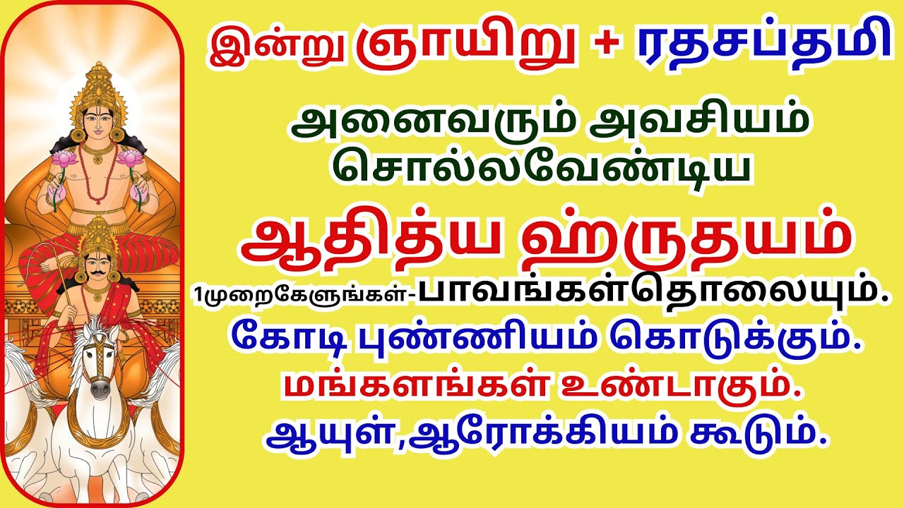 இன்றுசொல்ல கோடிமடங்கு புண்ணியம் தரும். மங்களம்உண்டாகும் ஆரோக்யம்கூடும் ஆதித்யஹ்ருதயம் AdityaHrudayam