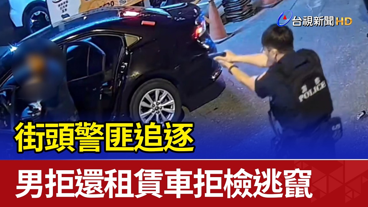 街頭警匪追逐 男拒還租賃車拒檢逃竄