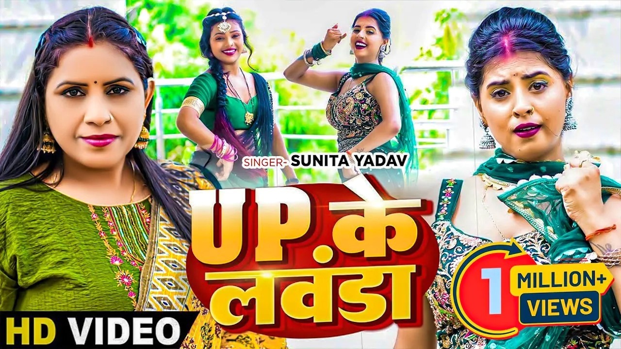 #Video - धोबी गीत। UP के लवंडा | #Sunita Yadav | UP Ke Lawanda | Ft #Komal Sony | Bhojpuri Song 2026