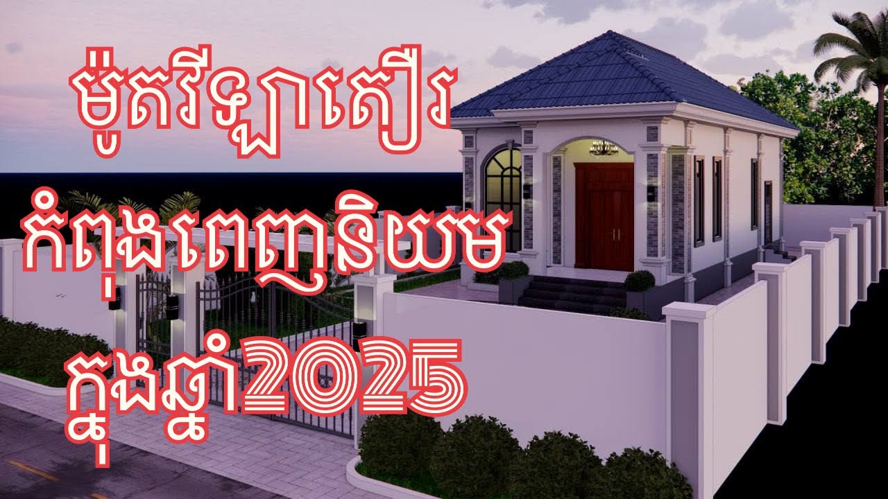 ពេញចិត្តអាចទាក់ទងសាងសងបានបងប្អូន ទទួលសាងសង់25ខេត្តក្រុង ព្រឹក្សាយោបល់ឥតគិតថ្លៃ អាចសាកសួរព័តមានបន្ថែម