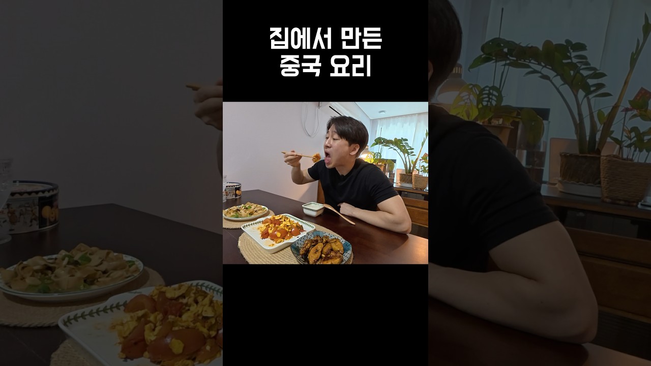 상남자가 집에서 만든 중국 요리