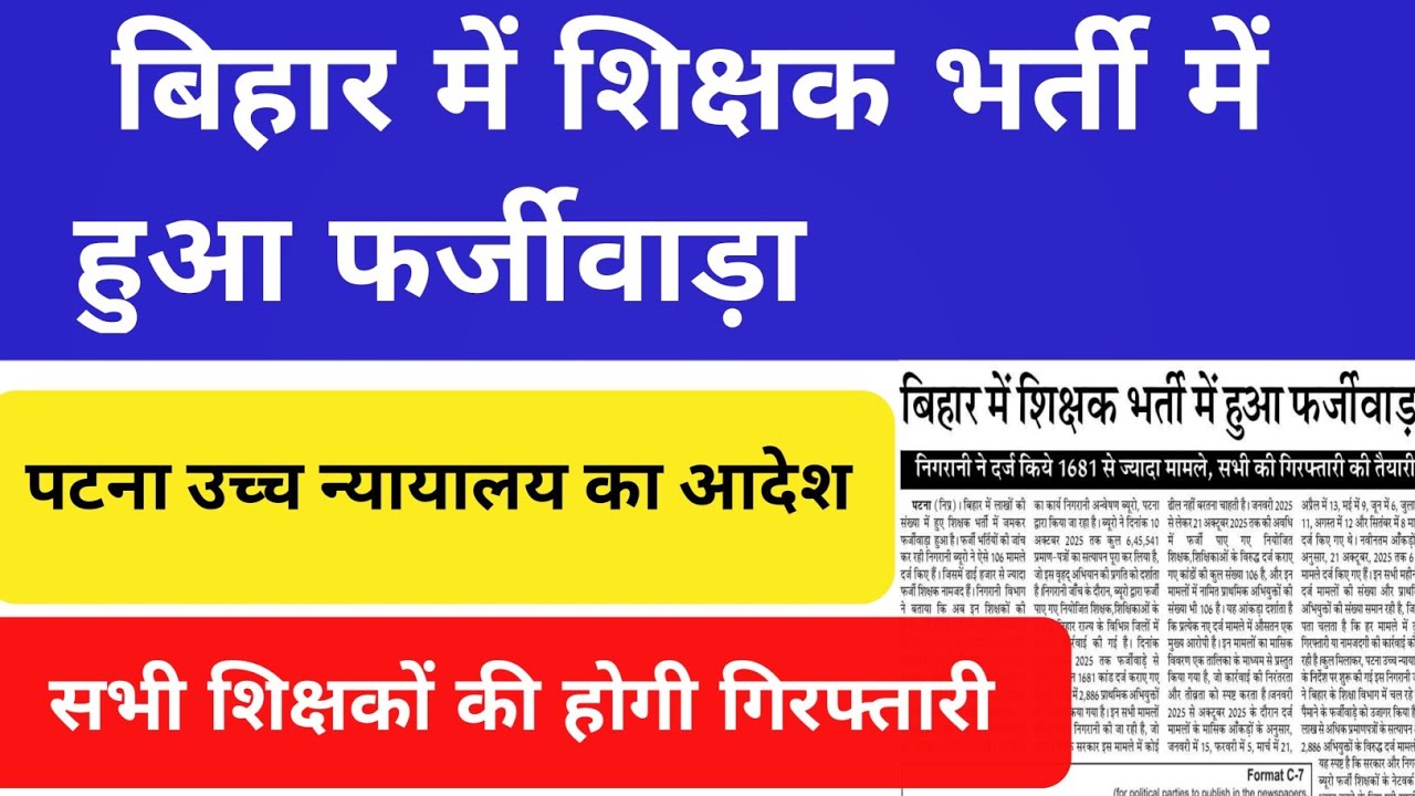 बिहार में शिक्षक भर्ती में हुआ फर्जीवाड़ा || सभी शिक्षकों की होगी गिरफ्तारी  #bpscteacher #bpsctre4 