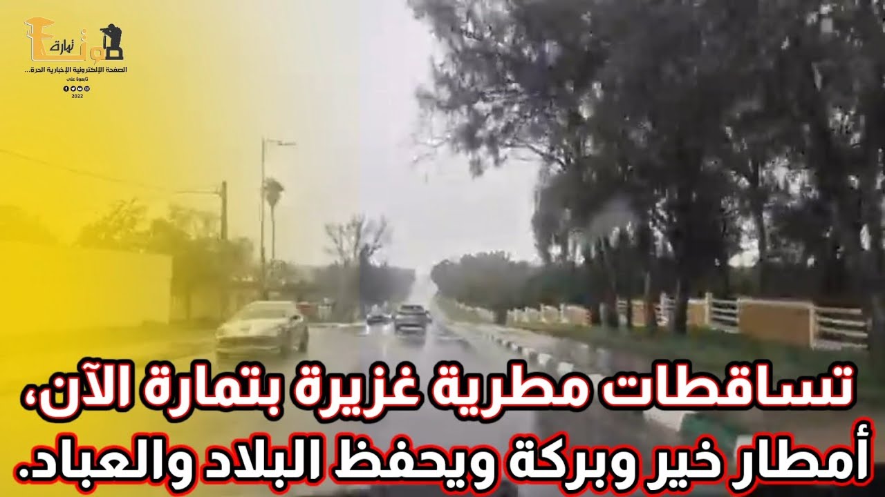 تساقطات مطرية غزيرة بتمارة الآن نسأل الله أن يجعلها أمطار خير وبركة ويحفظ البلاد والعباد.جمعة مباركة