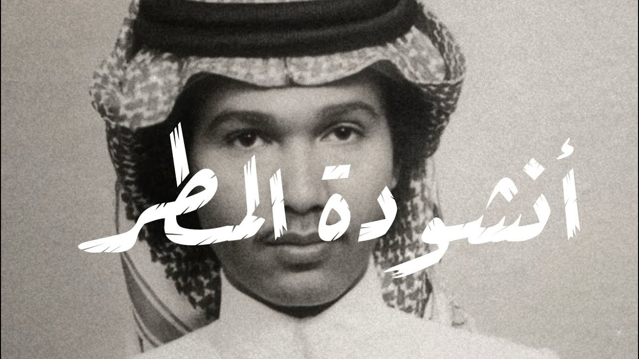 محمد عبده - انشودة المطر