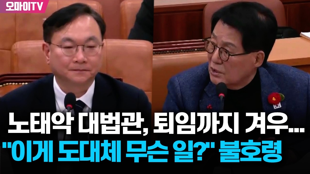 [현장] 노태악 퇴임까지 겨우 일주일 남았는데...불호령 내린 박지원 