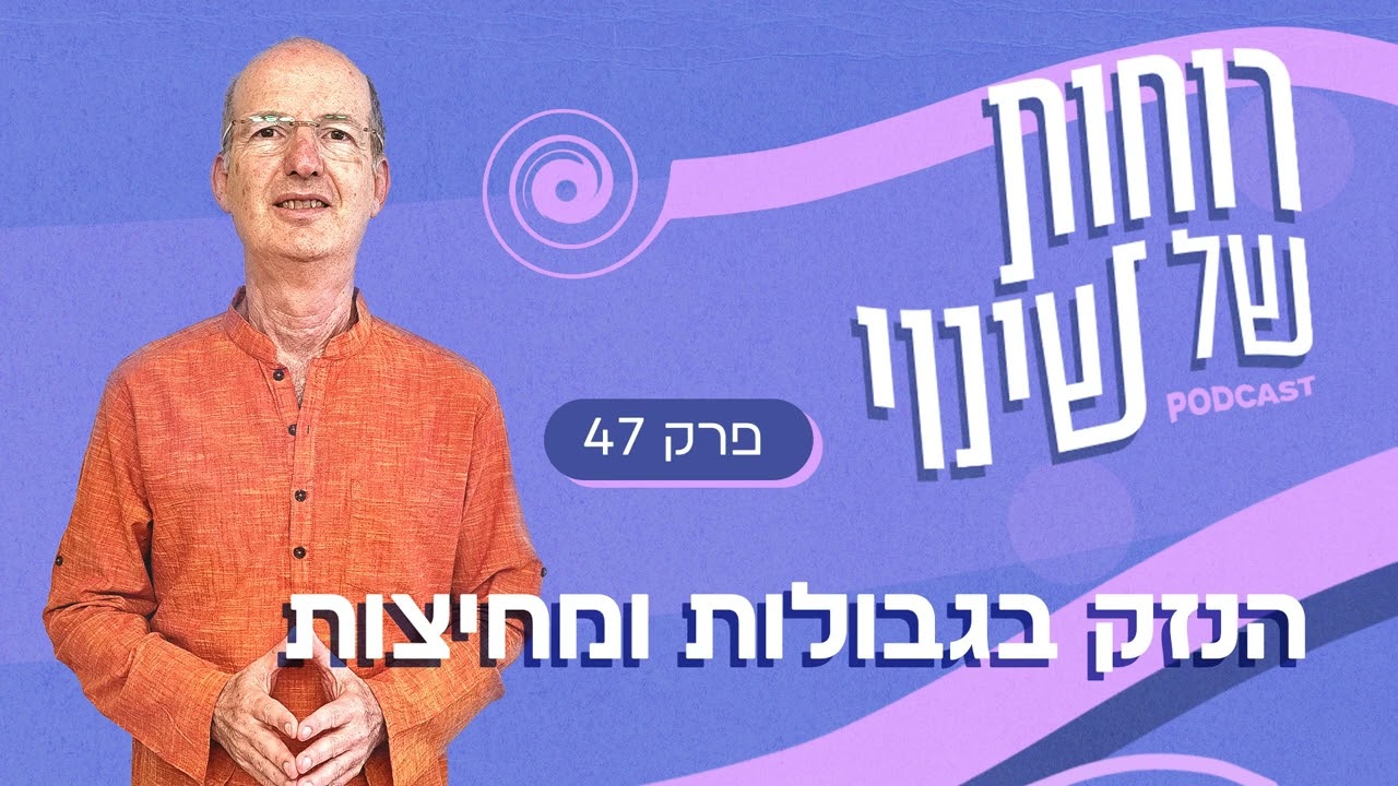 פרק 47 – הנזק בגבולות ומחיצות