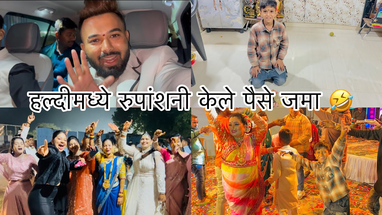 भरतच्या हल्दी आणि लग्नामध्ये केली फुल धमाल 🔥 sammy Kalan rupansh #aagarikoli #comedy #vlog2025 