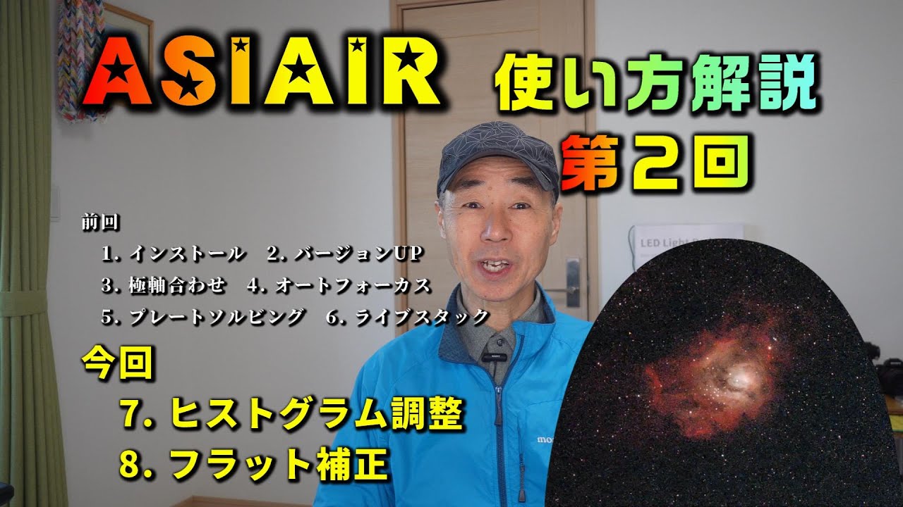 ASIAIR　使い方解説　第２回　7. ヒストグラム調整　8. フラット補正