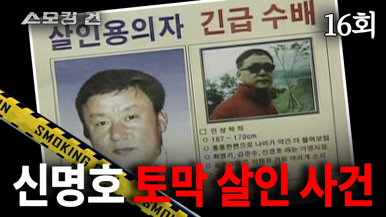 [스모킹 건] 16회 가면 쓴 살인마의 최후 - 독신녀 토막 살인 사건