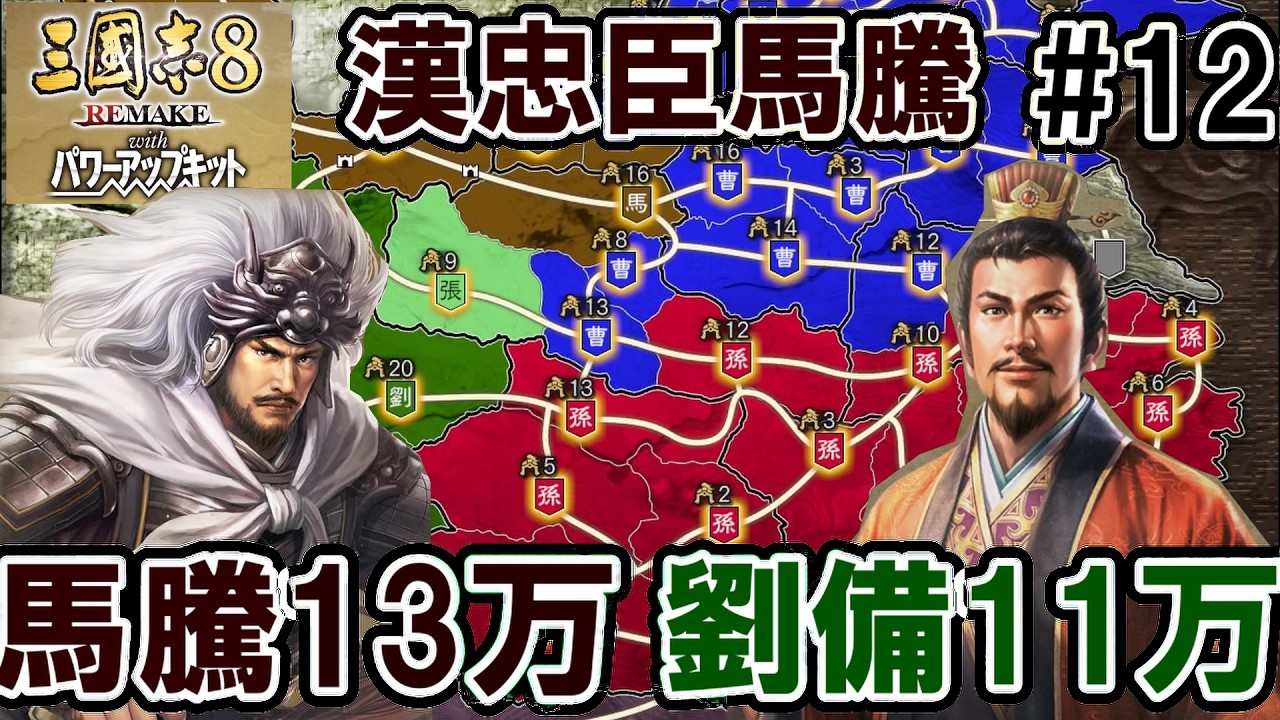 全面戦争を始める馬騰【三国志8REMAKEPK　馬騰編】