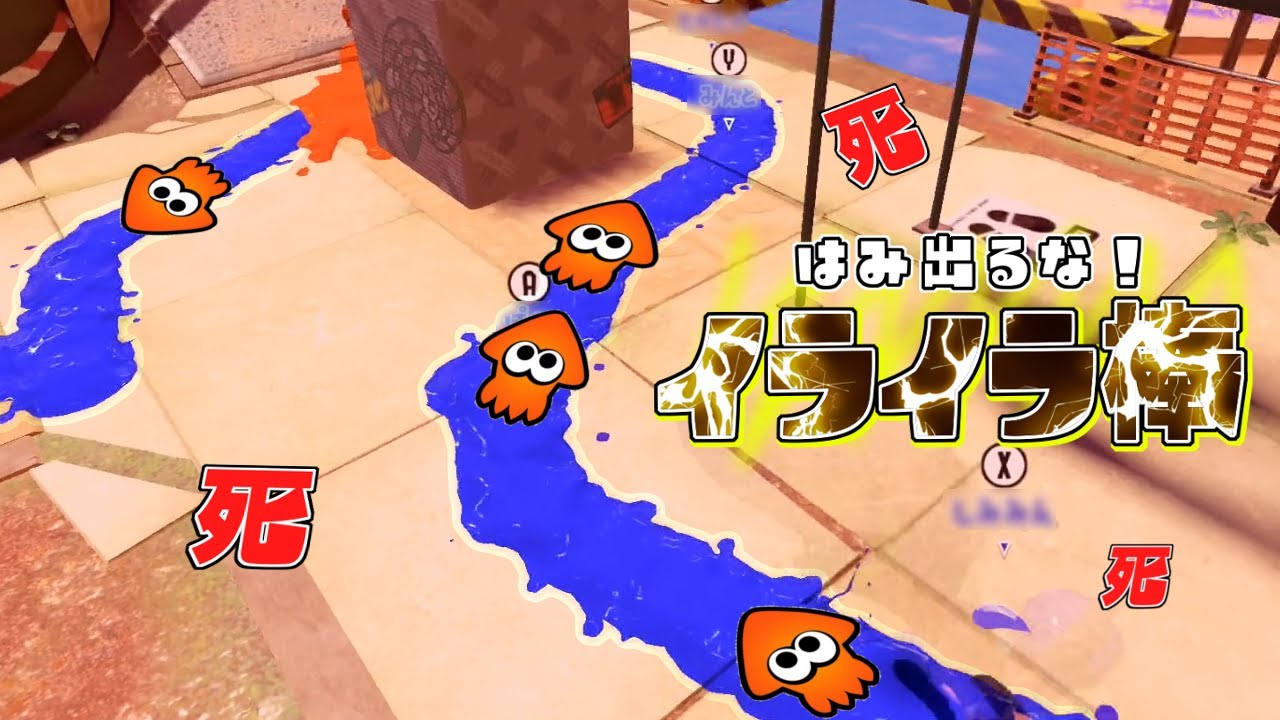 イカ速3.9でインクからはみ出したら死！？高速イライラ棒やってみた！【スプラトゥーン３】